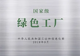 国家级绿色工厂
